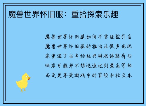 魔兽世界怀旧服：重拾探索乐趣