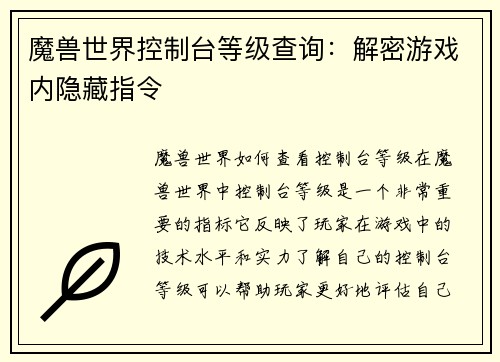 魔兽世界控制台等级查询：解密游戏内隐藏指令