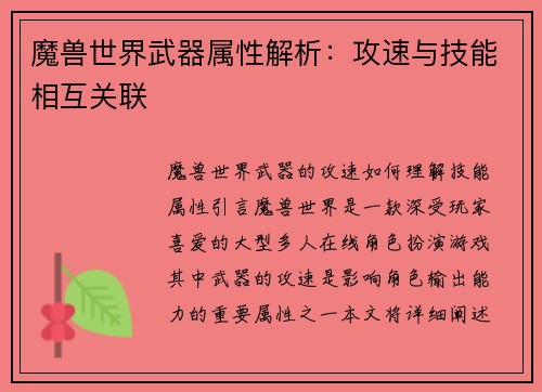 魔兽世界武器属性解析：攻速与技能相互关联