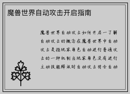 魔兽世界自动攻击开启指南