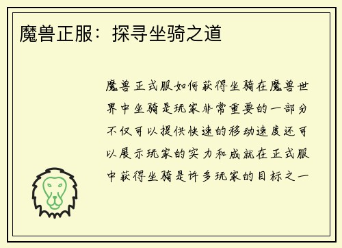 魔兽正服：探寻坐骑之道