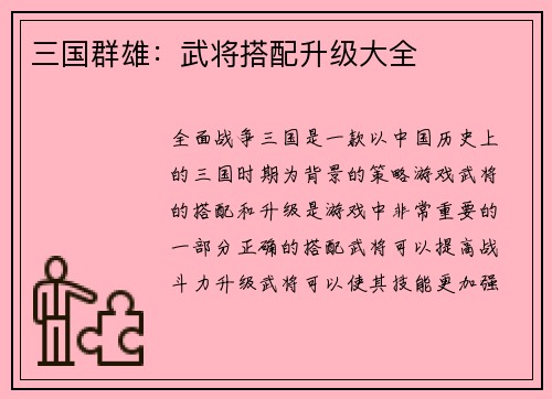 三国群雄：武将搭配升级大全