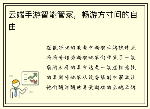 云端手游智能管家，畅游方寸间的自由