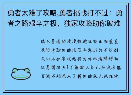 勇者太难了攻略,勇者挑战打不过：勇者之路艰辛之极，独家攻略助你破难