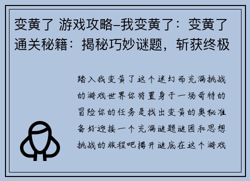 变黄了 游戏攻略-我变黄了：变黄了通关秘籍：揭秘巧妙谜题，斩获终极成就