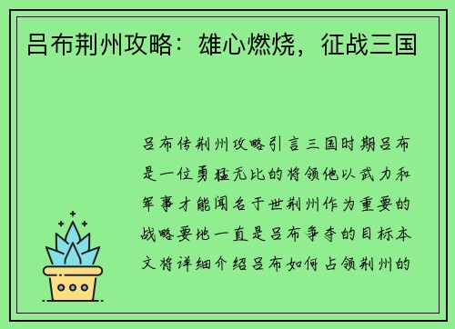 吕布荆州攻略：雄心燃烧，征战三国