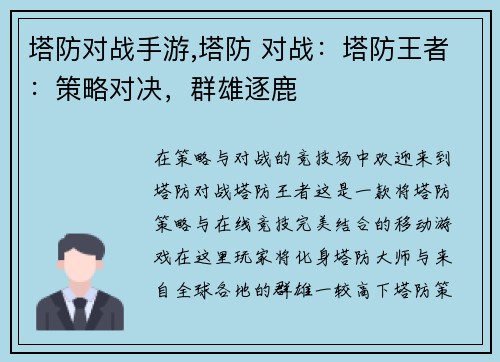 塔防对战手游,塔防 对战：塔防王者：策略对决，群雄逐鹿