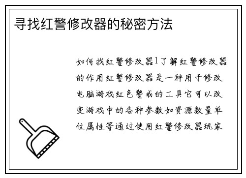 寻找红警修改器的秘密方法