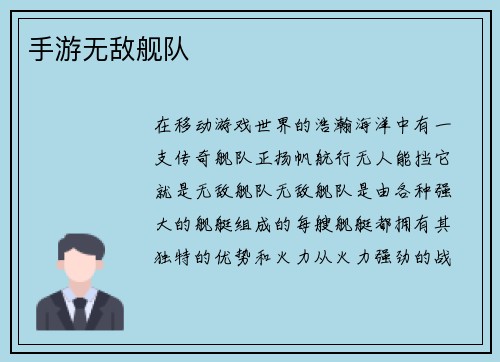 手游无敌舰队