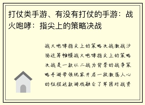 打仗类手游、有没有打仗的手游：战火咆哮：指尖上的策略决战