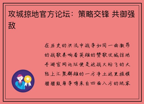 攻城掠地官方论坛：策略交锋 共御强敌