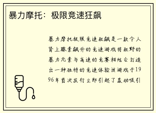 暴力摩托：极限竞速狂飙