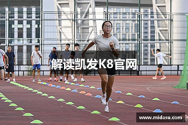 解读凯发K8官网